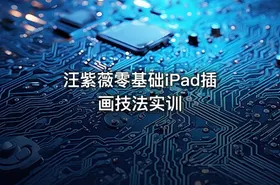 汪紫薇零基础iPad插画技法实训