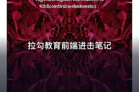 拉勾教育前端进击笔记