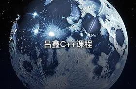 吕鑫C++课程