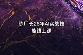 陈厂长26年AI实战技能线上课 - getfromcode