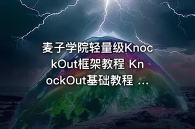 麦子学院轻量级KnockOut框架教程 KnockOut基础教程 KnockOut入门教程 KnockOut实战 - getfromcode