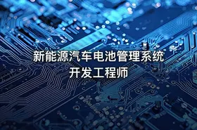 新能源汽车电池管理系统开发工程师 - getfromcode