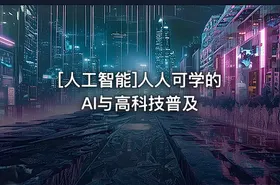 [人工智能]人人可学的AI与高科技普及 - getfromcode
