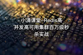 小滴课堂-Redis高并发高可用集群百万级秒杀实战
