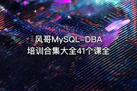 风哥MySQL-DBA培训合集大全41个课全 - getfromcode