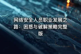 网络安全人员职业发展之路：困惑与破解策略完整版