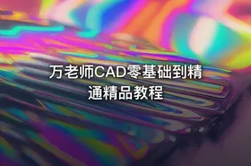 万老师CAD零基础到精通精品教程