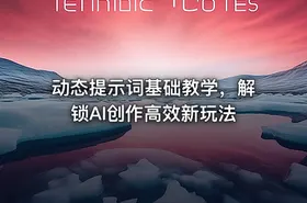动态提示词基础教学，解锁AI创作高效新玩法 - getfromcode