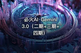 必火AI·Gemini 3.0（二期+三期+四期）