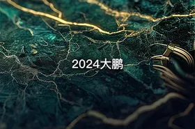 2024大鹏