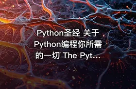 Python圣经 关于Python编程你所需的一切 The Python Bible - getfromcode