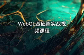 WebGL基础篇实战视频课程