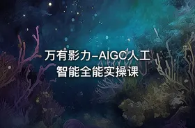 万有影力-AIGC人工智能全能实操课 - getfromcode