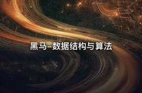 黑马-数据结构与算法 - getfromcode