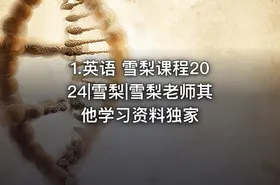 1.英语 雪梨课程2024|雪梨|雪梨老师其他学习资料独家 - getfromcode