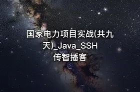 国家电力项目实战(共九天)_Java_SSH传智播客 - getfromcode