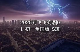 2025刘飞飞英语|01. 初一全国版·S班