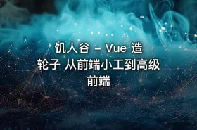 饥人谷 - Vue 造轮子 从前端小工到高级前端