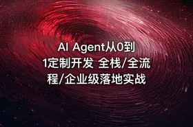 AI Agent从0到1定制开发 全栈/全流程/企业级落地实战