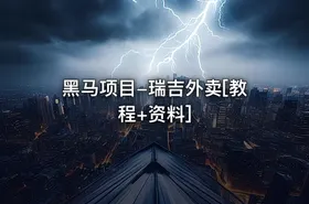 黑马项目-瑞吉外卖[教程+资料]