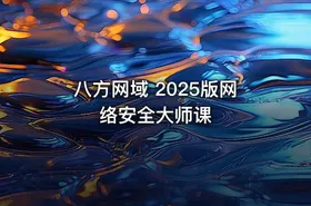 八方网域 2025版网络安全大师课