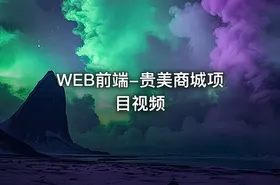 WEB前端-贵美商城项目视频