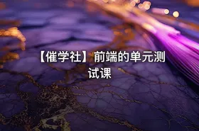 【催学社】前端的单元测试课