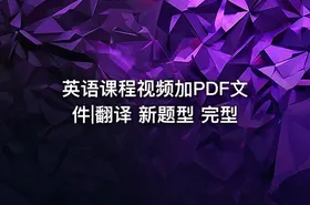 英语课程视频加PDF文件|翻译 新题型 完型