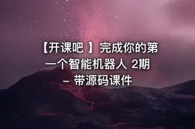 【开课吧 】完成你的第一个智能机器人 2期 - 带源码课件 - getfromcode