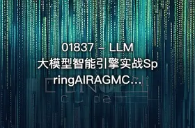 01837 - LLM大模型智能引擎实战SpringAIRAGMCP实时搜索 - getfromcode