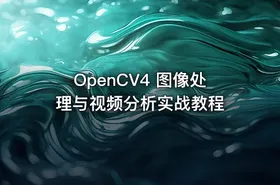 OpenCV4 图像处理与视频分析实战教程