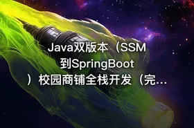 Java双版本（SSM到SpringBoot）校园商铺全栈开发（完结无密）