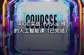 AIGC实战：人人必修的人工智能课（已完结） - getfromcode