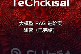 大模型 RAG 进阶实战营（已完结）