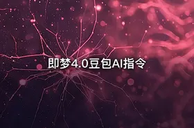 即梦4.0豆包AI指令