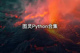 图灵Python合集