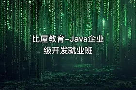 比屋教育-Java企业级开发就业班