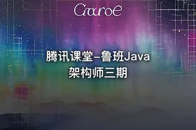 腾讯课堂-鲁班Java架构师三期