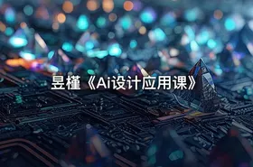 昱槿《Ai设计应用课》 - getfromcode