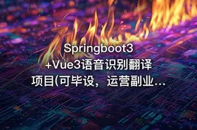 Springboot3+Vue3语音识别翻译项目(可毕设，运营副业) 带源码