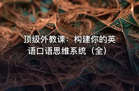 顶级外教课：构建你的英语口语思维系统（全）