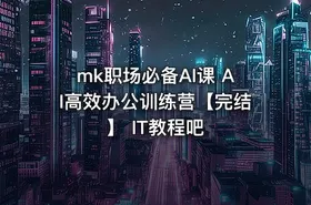 mk职场必备AI课 AI高效办公训练营【完结】 IT教程吧 - getfromcode