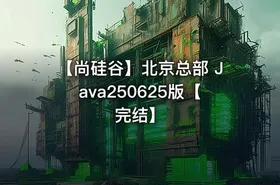 【尚硅谷】北京总部 Java250625版【完结】