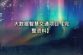 大数据智慧交通项目【完整资料】 - getfromcode