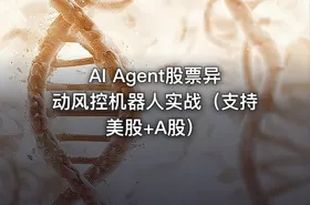 AI Agent股票异动风控机器人实战（支持美股+A股） - getfromcode