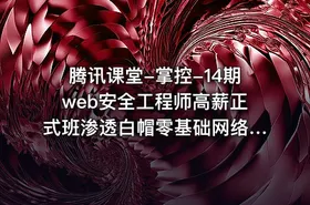 腾讯课堂-掌控-14期web安全工程师高薪正式班渗透白帽零基础网络安全ctf Linux - getfromcode