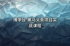 博学谷 黑马头条项目实战课程