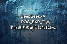 DeepSeek×AI：POC_EXP_工具化与漏洞验证实战与代码审计与央企安全日志分析 - getfromcode