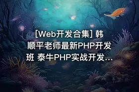 [Web开发合集] 韩顺平老师最新PHP开发班 泰牛PHP实战开发教程全集 四大模块全面出... - getfromcode