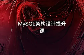 MySQL架构设计提升课